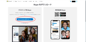 Skypeダウンロード